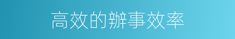 高效的辦事效率的同義詞