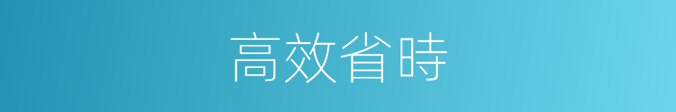 高效省時的同義詞