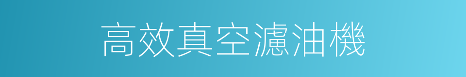 高效真空濾油機的同義詞