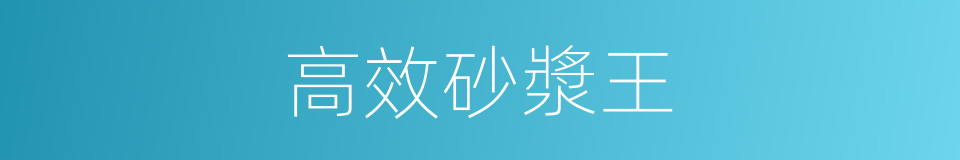 高效砂漿王的同義詞