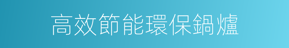 高效節能環保鍋爐的同義詞