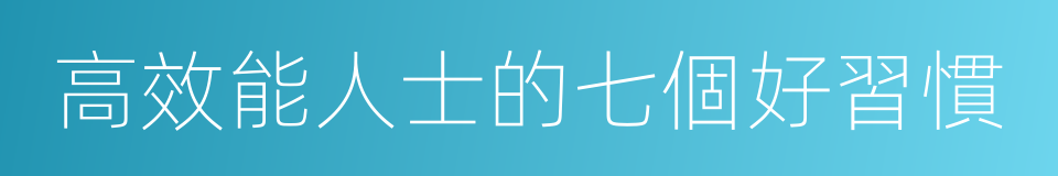 高效能人士的七個好習慣的同義詞