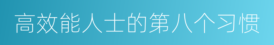 高效能人士的第八个习惯的同义词