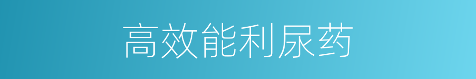 高效能利尿药的同义词