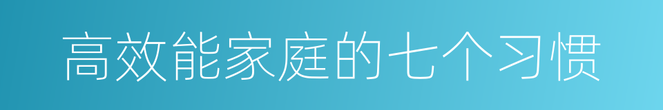 高效能家庭的七个习惯的同义词