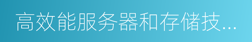 高效能服务器和存储技术国家重点实验室的同义词