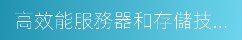 高效能服務器和存儲技術國家重點實驗室的同義詞
