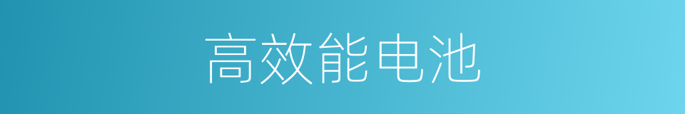 高效能电池的同义词
