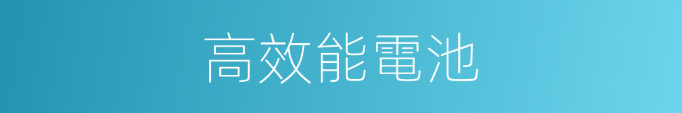 高效能電池的同義詞