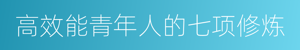 高效能青年人的七项修炼的同义词