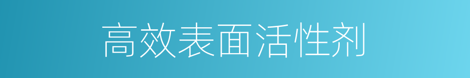 高效表面活性剂的同义词