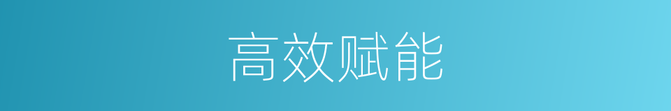 高效赋能的同义词
