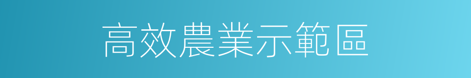 高效農業示範區的同義詞