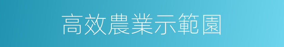 高效農業示範園的同義詞