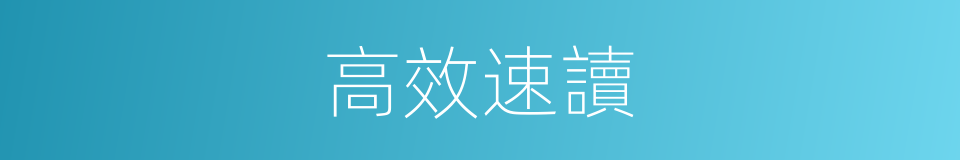 高效速讀的同義詞