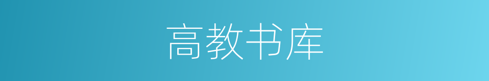 高教书库的同义词