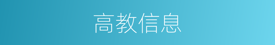 高教信息的同义词