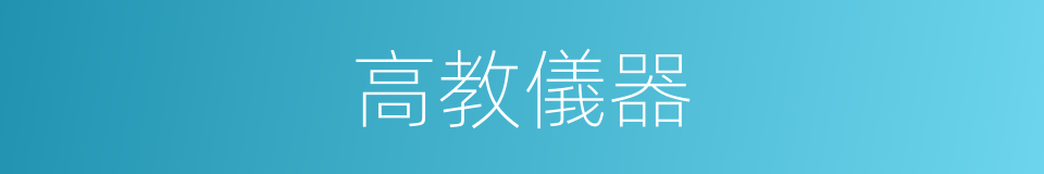 高教儀器的同義詞