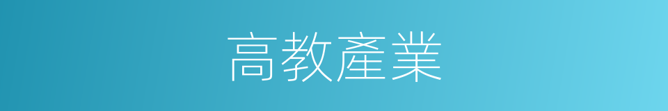 高教產業的同義詞