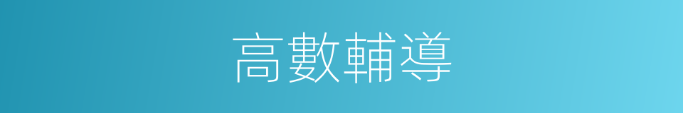 高數輔導的同義詞