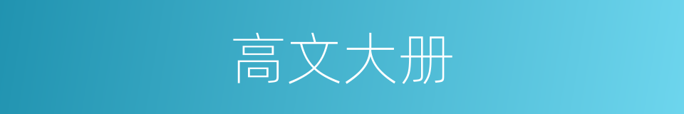 高文大册的意思