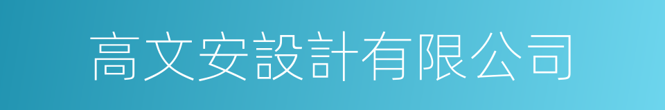 高文安設計有限公司的同義詞