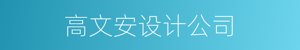 高文安设计公司的同义词