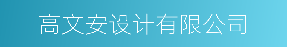 高文安设计有限公司的同义词