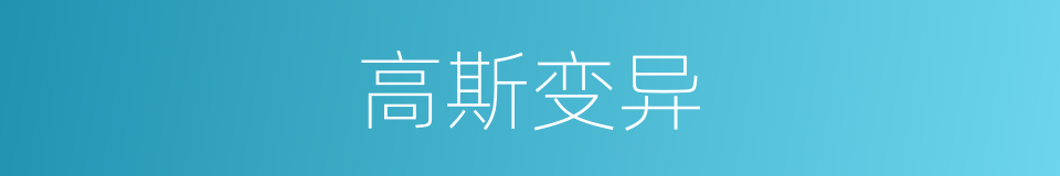 高斯变异的同义词