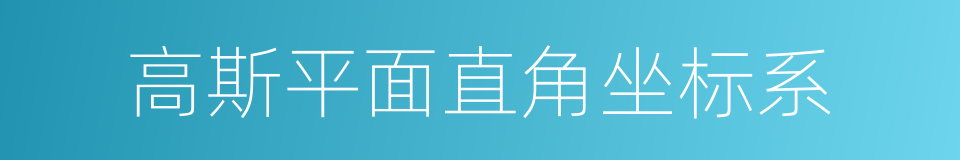 高斯平面直角坐标系的同义词