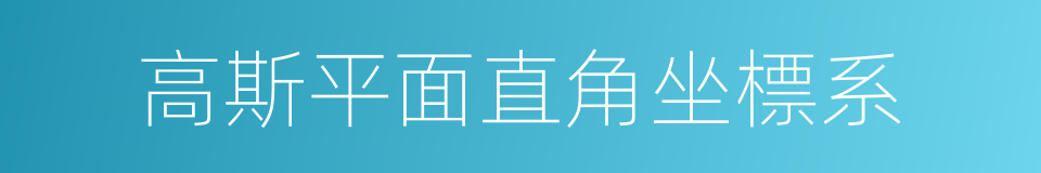 高斯平面直角坐標系的同義詞