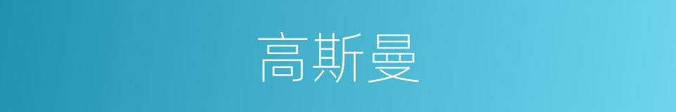 高斯曼的同义词