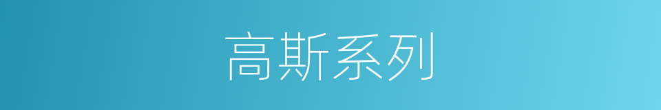 高斯系列的同义词