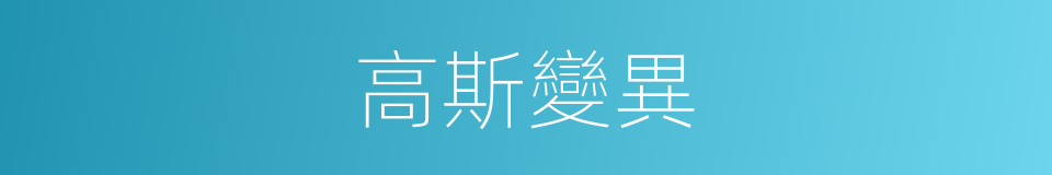 高斯變異的同義詞