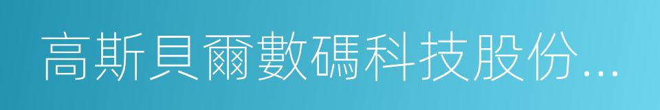 高斯貝爾數碼科技股份有限公司的同義詞