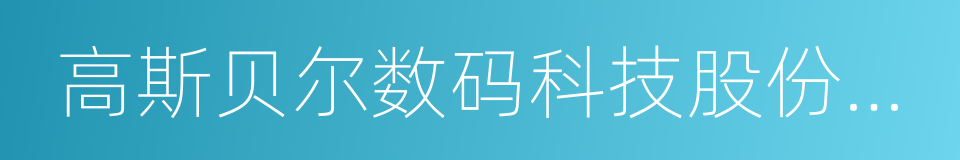 高斯贝尔数码科技股份有限公司的同义词