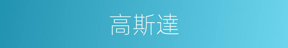 高斯達的同義詞