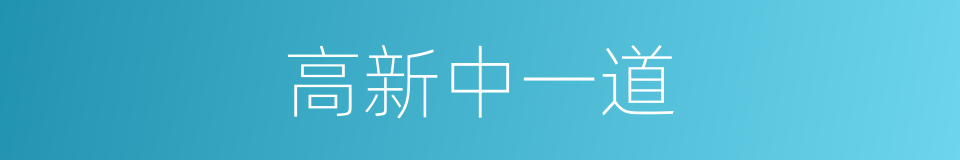 高新中一道的同义词