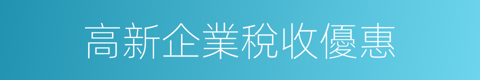 高新企業稅收優惠的同義詞