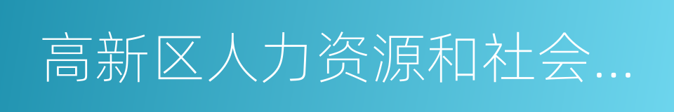 高新区人力资源和社会保障局的同义词