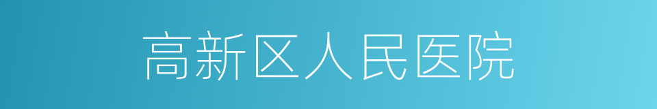 高新区人民医院的同义词