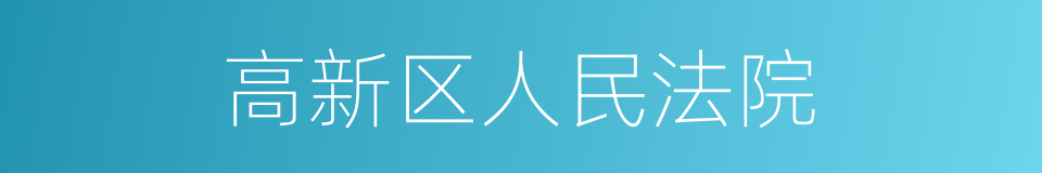 高新区人民法院的同义词