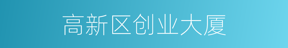 高新区创业大厦的同义词