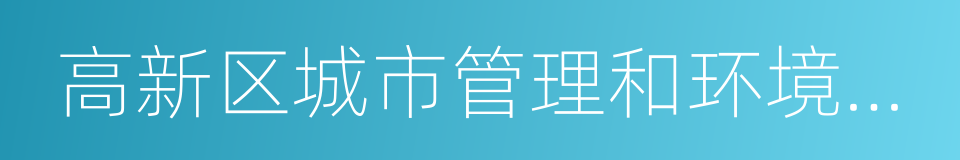 高新区城市管理和环境保护局的同义词