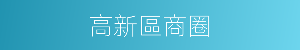 高新區商圈的同義詞