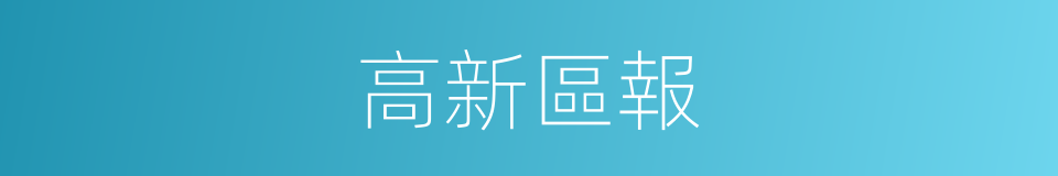 高新區報的同義詞