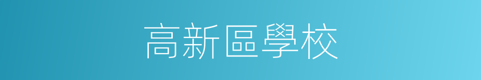 高新區學校的同義詞
