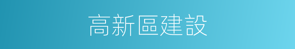 高新區建設的同義詞