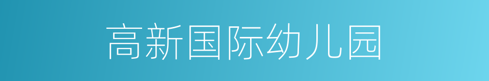 高新国际幼儿园的同义词