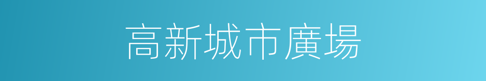高新城市廣場的同義詞